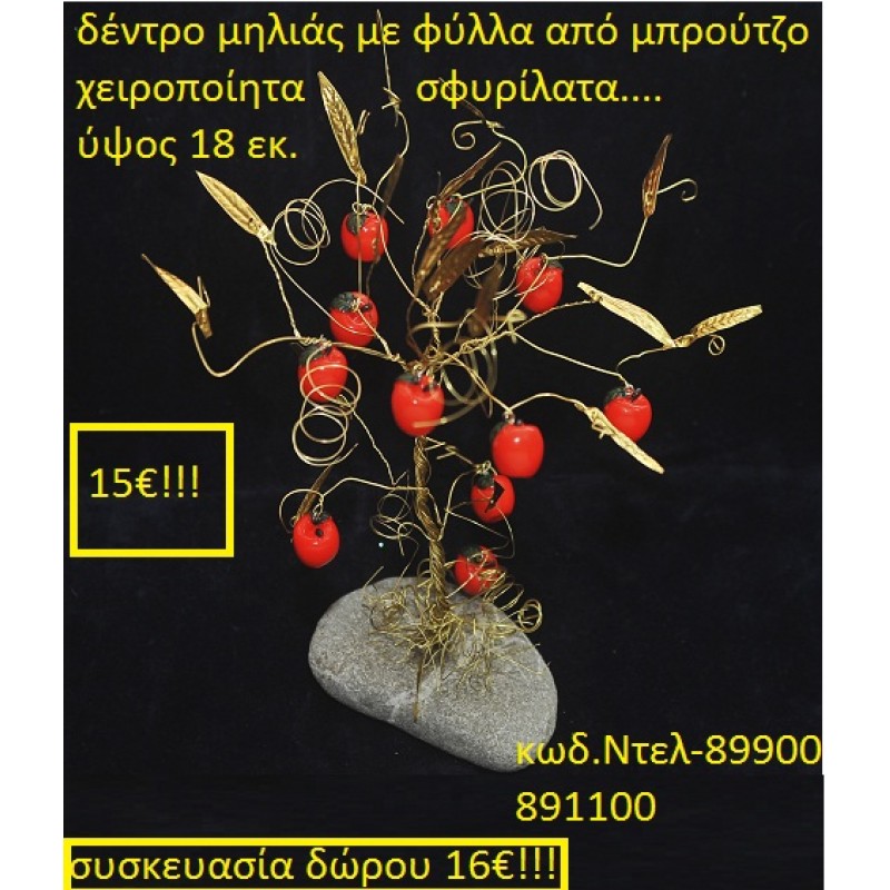 ΔΕΝΤΡΟ ΤΗΣ ΤΥΧΗΣ ΜΗΛΙΑ ΟΡΕΙΧΑΛΚΙΝΟ ΜΕ ΗΜΙΠΟΛΥΤΙΜΕΣ ΠΕΤΡΕΣ ΔΕΜΕΝΟ ΣΕ ΒΡΑΧΟ ΘΑΛΑΣΣΗΣ ΝΤΕΛ 89900 χειροποίητο ορειχάλκινο γούρι by DELANO collections 